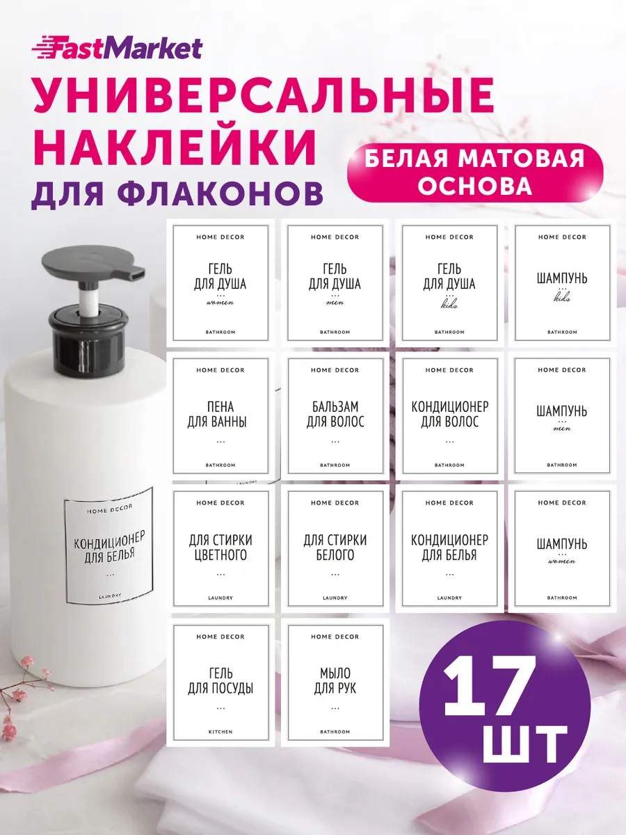 Наклейки на флаконы для ванной и кухни