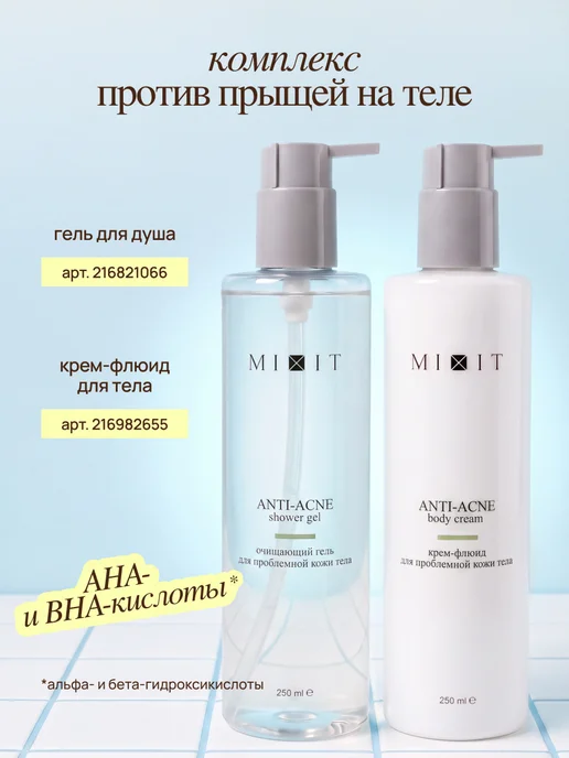 MIXIT Набор гель для душа и крем от прыщей с кислотами, вариант, фото 5