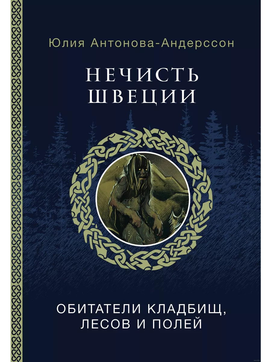 Нечисть Швеции. Обитатели кладбищ, лесов и полей Издательство АСТ 217801324  купить за 1 276 ₽ в интернет-магазине Wildberries