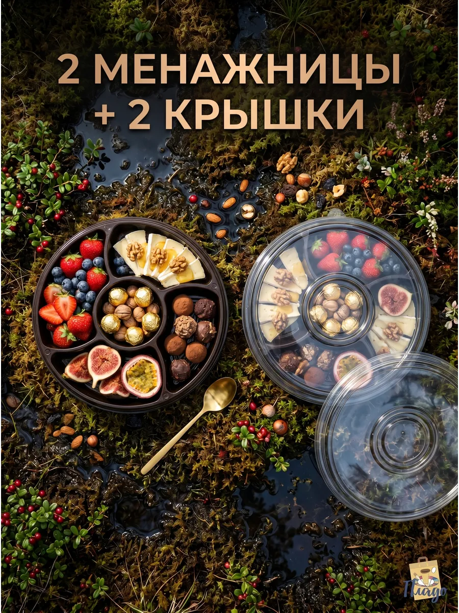 Менажница