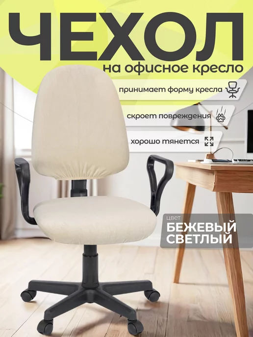 SPOOL&Co Чехол на компьютерное кресло "Велюр", желтый