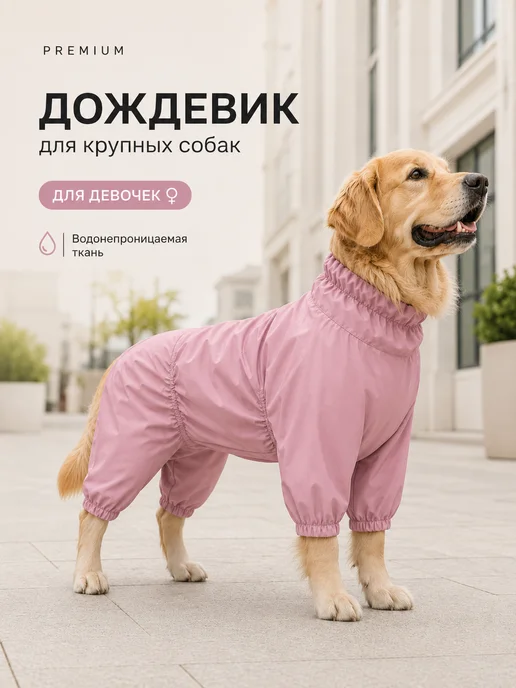 Friendly DOG Одежда для собак крупных пород дождевик непромокаемый, фиолетовый