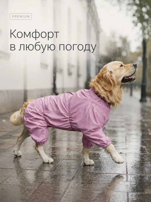Friendly DOG Одежда для собак крупных пород дождевик непромокаемый, фиолетовый, фото 7
