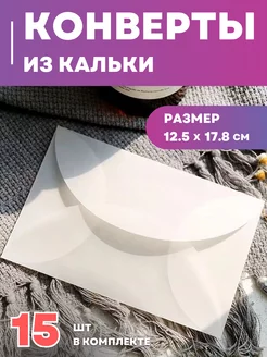 Конверты из кальки прозрачные матовые скругленные 15 шт (С6) PEPPERI 217803650 купить за 349 ₽ в интернет-магазине Wildberries