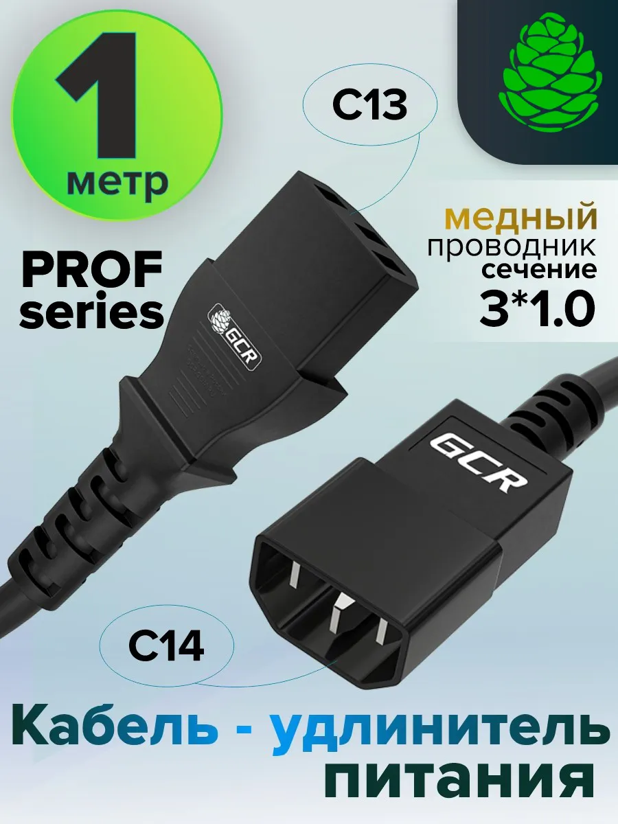 Удлинитель 1м C13 - C14 3*1,0мм для системного блока