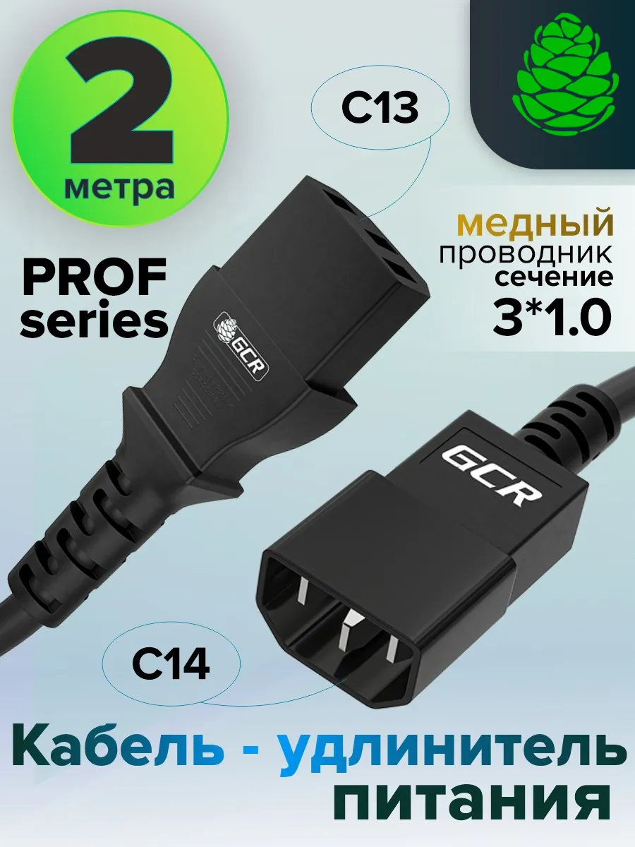Кабель удлинитель питания 2м C13 - C14 3*1,0мм