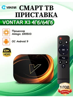 Смарт тв приставка Vontar X3 4Гб/64Гб Vontar 217806280 купить за 4 159 ₽ в интернет-магазине Wildberries