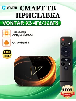 Смарт тв приставка X3 4Гб 128Гб Vontar 217806281 купить за 4 801 ₽ в интернет-магазине Wildberries