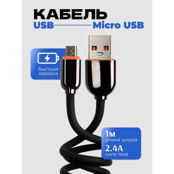 Кабель MicroUSB — USB с быстрой зарядкой, 1 метр