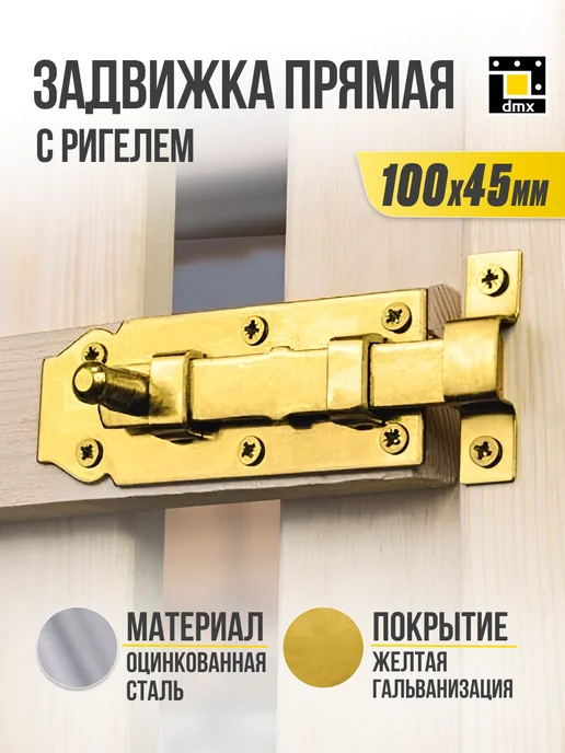 DmX Щеколда на дверь задвижка накладная 100 мм 1 шт, 1 шт