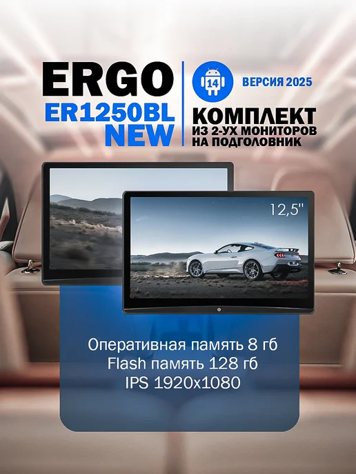 ERGO Комплект мониторов на подголовник 12.5" ER1250BL NEW, 2 шт