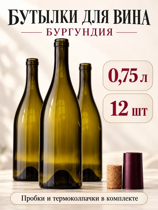 Cosmogon Бутылка винная 0,75л 12 шт "Бургундия" (ПТЭ), 0,75 л, 12 шт