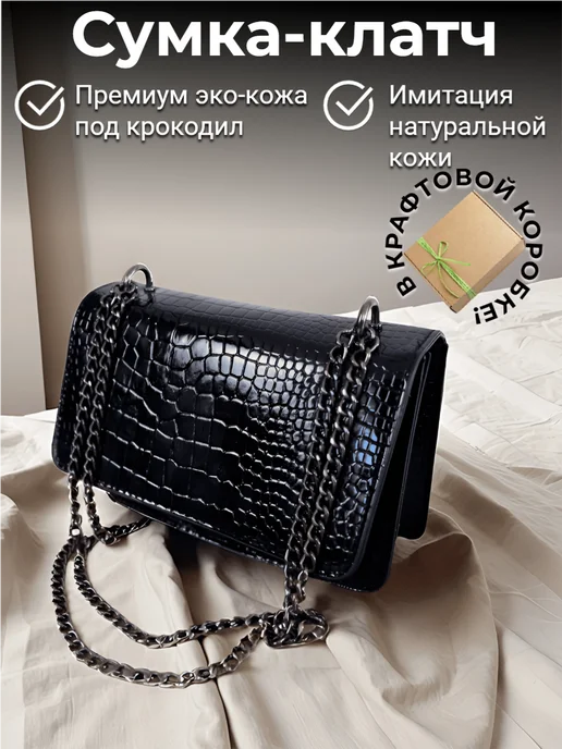 Сумка через плечо маленькая клатч на цепочке кросс - боди, черный