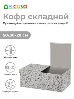 Короб кофр складной для хранения с 2-мя крышками, 50х30х20см EL CASA 217810497 купить за 937 ₽ в интернет-магазине Wildberries