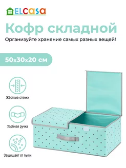 Короб кофр складной для хранения с 2-мя крышками, 50х30х20см EL CASA 217810498 купить за 932 ₽ в интернет-магазине Wildberries