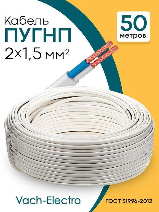 Провод ПУГНП 2х1 5 мм2 провод пугнп силовой медный 50, 2x1