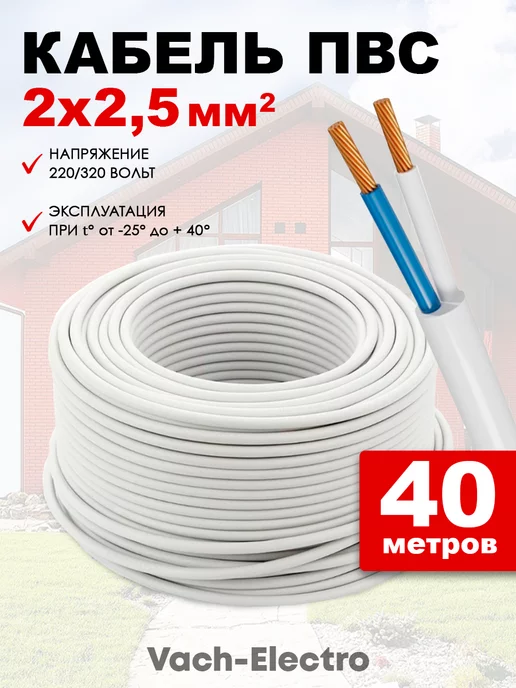 Нет бренда Кабель электрический ПВС 2х2,5 белый 40м, 2x2.5, 40 м