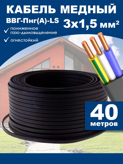 Кабель электрический ВВГ Пнг 3х1 5 40 м силовой кабель, 3x1, 40 м