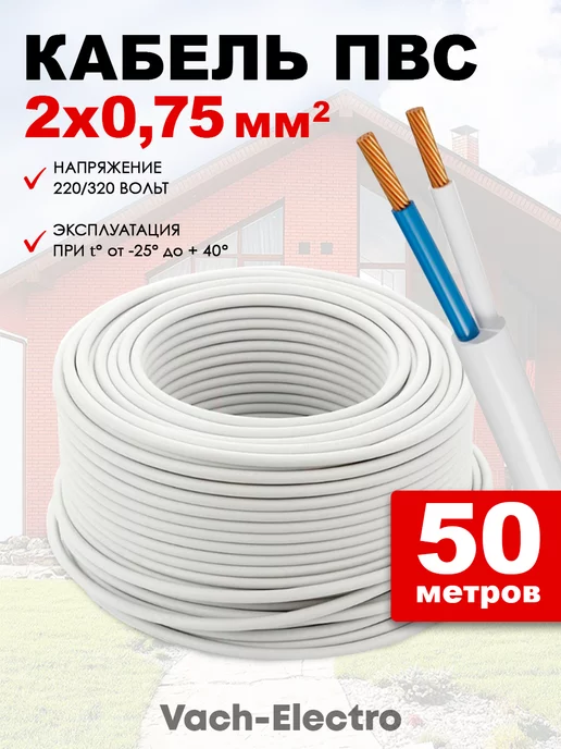 Нет бренда Кабель электрический ПВС 2х0.75, кабель медный 50 метр, 2x0.75, 50 м