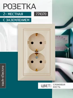 Розетка двойная Легранд с заземлением слоновая кость Legrand 217811086 купить за 425 ₽ в интернет-магазине Wildberries