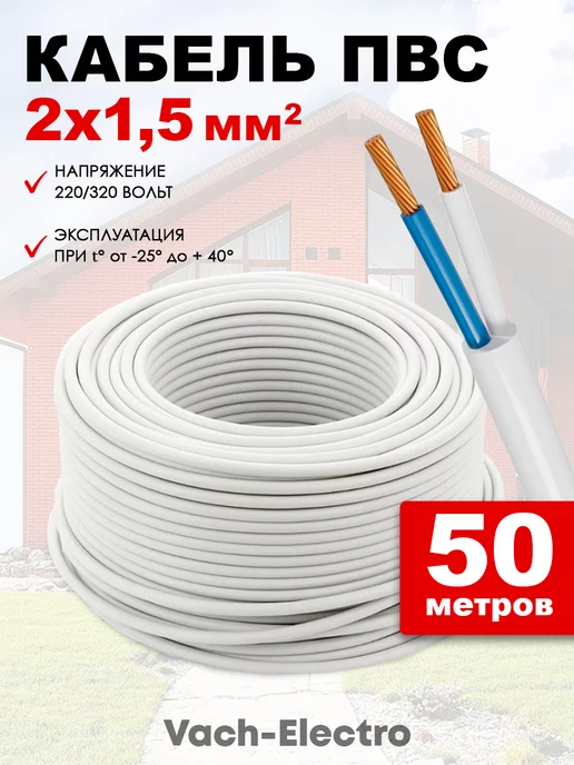 Нет бренда Кабель электрический 2х1,5 белый 50м, 2x1.5, 50 м
