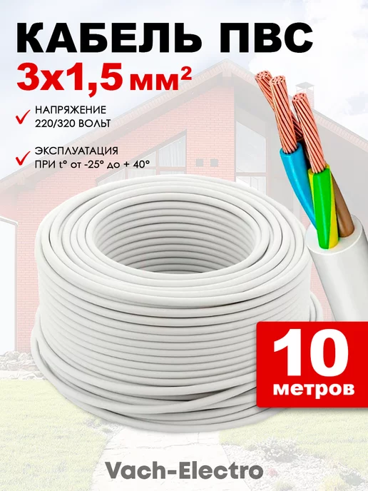 Кабель ПВС 3х1 5 мм2 провод пвс силовой медный провод, 3x1