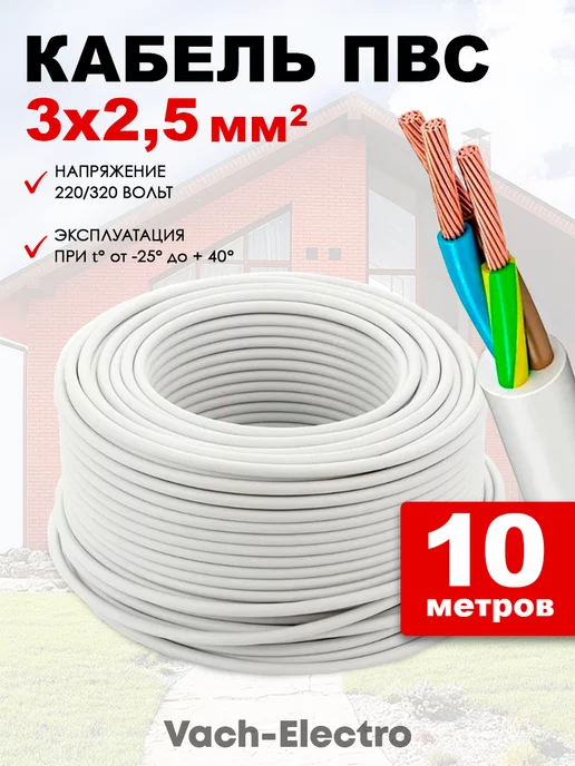 Нет бренда Кабель электрический ПВС 3х2,5 белый 10м, 3x2.5, 10 м