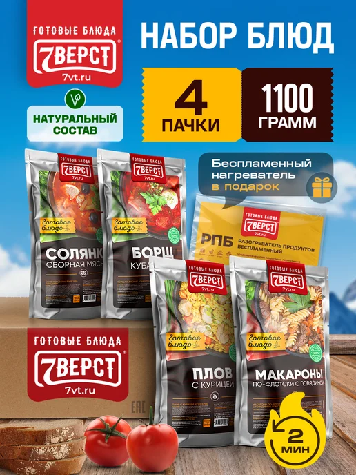 7 вёрст Готовая еда в дорогу Набор № 43, 1100 г. с БНП, 1,1 кг
