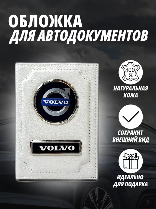 A-S AUTOSTYLE Обложка для автодокументов с маркой авто Вольво Портмоне, белый