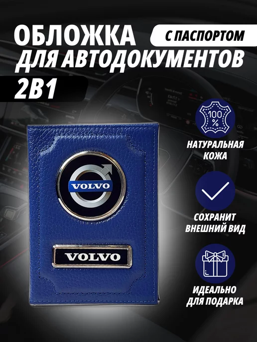 A-S AUTOSTYLE Обложка для автодокументов и на паспорт с маркой авто Вольво, синий
