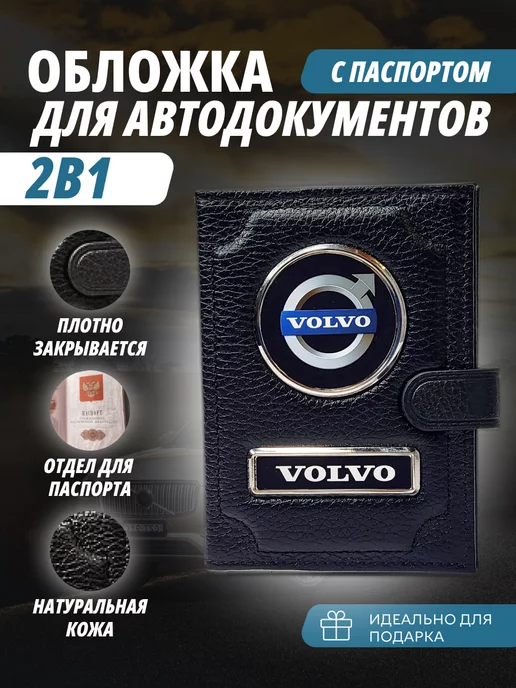 A-S AUTOSTYLE Обложка для автодокументов и паспорт с кнопкой марка Вольво, черный