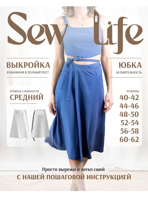 Sew Life Выкройка юбки с запахом