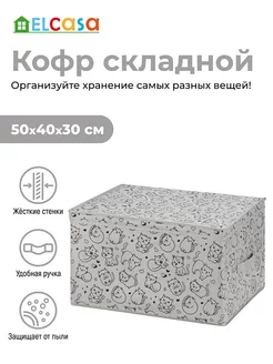 Короб кофр складной для хранения с крышкой, 50х40х30 см EL CASA 217812207 купить за 1 008 ₽ в интернет-магазине Wildberries