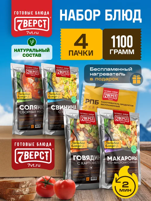 7 вёрст Готовая еда в дорогу Набор № 44, 1100 г.с БНП, 1,1 кг