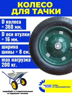 Колесо надувное для тачки 3.00-8 F16 360 мм. МастерАлмаз 217812978 купить за 744 ₽ в интернет-магазине Wildberries