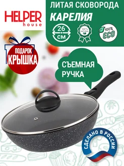 Сковорода с крышкой 26 см Карелия, съемная ручка Helper House 217813382 купить за 1 254 ₽ в интернет-магазине Wildberries