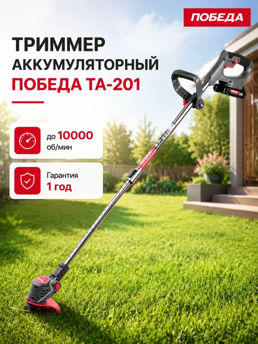 Победа Триммер аккумуляторный ТА-201, 20-21В, 1.5А*ч Li-ion, вариант