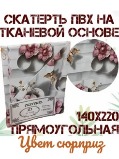 Скатерть клеёнка на стол водоотталкивающая 140*220 Vovastory 217814995 купить за 509 ₽ в интернет-магазине Wildberries