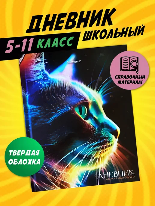 Brauberg Дневник школьный для девочек 5-11 класс с подсказками, черный