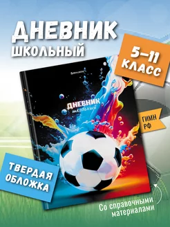 Дневник школьный для мальчика 5-11 класс твердая обложка ШКОЛЬНЫЙ МИР 217815167 купить за 255 ₽ в интернет-магазине Wildberries