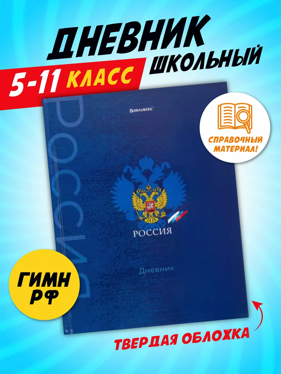 Дневник школьный для мальчика и девочек 5-11 класс с гербом ШКОЛЬНЫЙ МИР  217815173 купить в интернет-магазине Wildberries