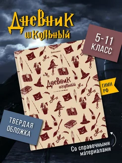 Дневник школьный мальчику девочке 5-11 класс с подсказками ШКОЛЬНЫЙ МИР 217815224 купить за 276 ₽ в интернет-магазине Wildberries