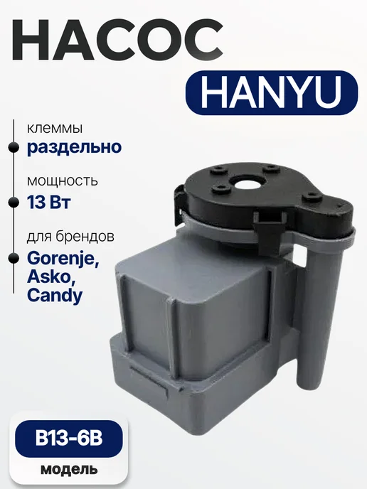 Hanyu Насос дренажный для сушильной машины Gorenje 13W, 13 Вт