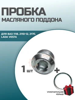 Пробка поддона Ваз 21120-1011061-00 LADA 217815808 купить за 238 ₽ в интернет-магазине Wildberries