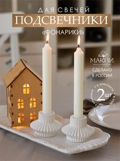 Подсвечники для свечей набор макпи 217815982 купить за 285 ₽ в интернет-магазине Wildberries