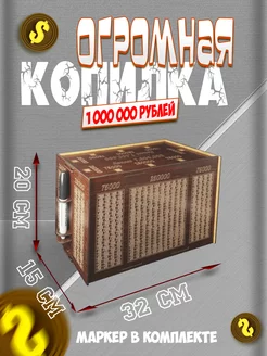 Копилка для денег на 1000000 - 245206902 Радуга подарков 217817230 купить за 564 ₽ в интернет-магазине Wildberries