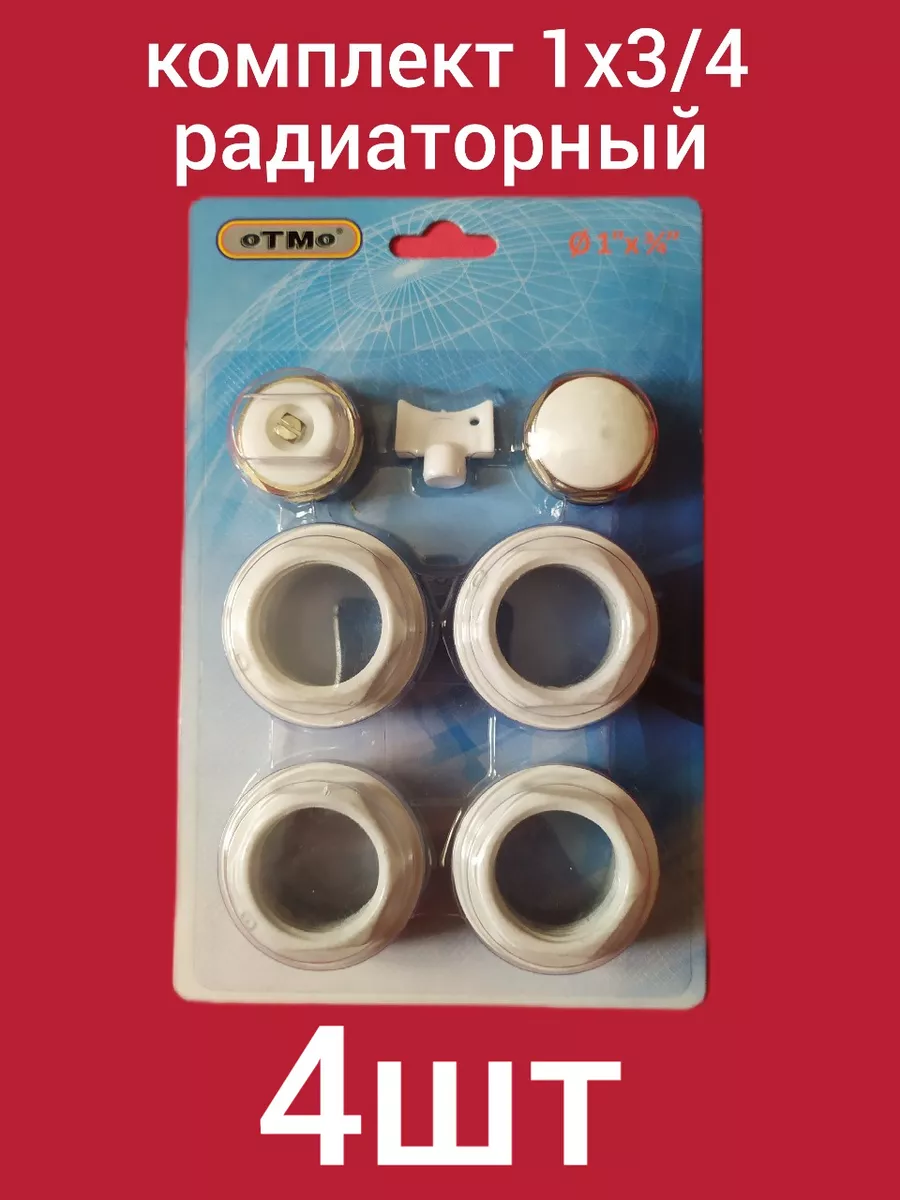 Комплект для подключения радиатора 1"х3/4 ( 4шт )