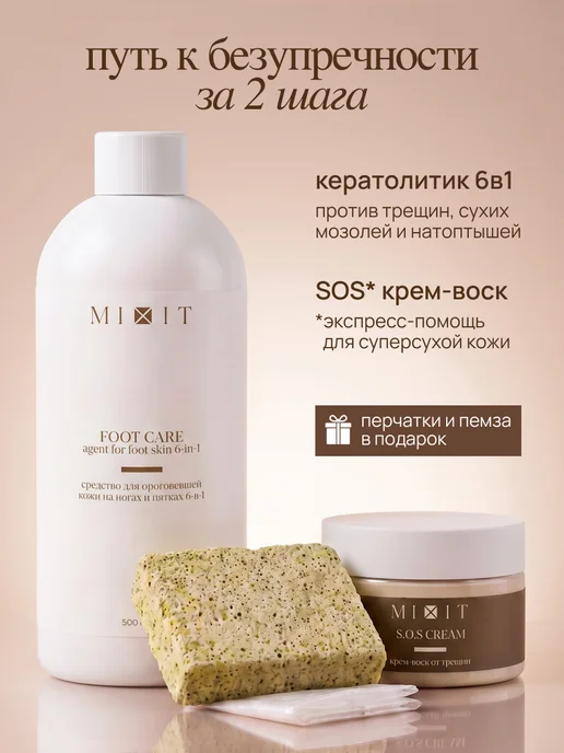 MIXIT Набор гель кератолитик, крем воск и пемза для ног, вариант, фото 2
