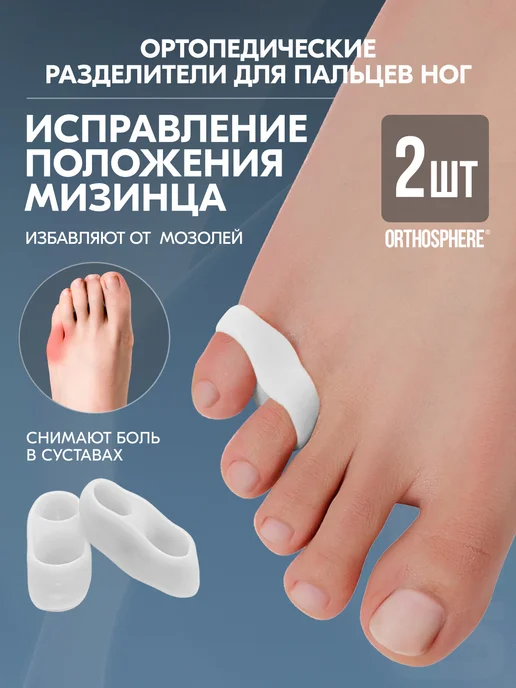 ORTHOSPHERE Ортопедический разделитель для мизинца, белый