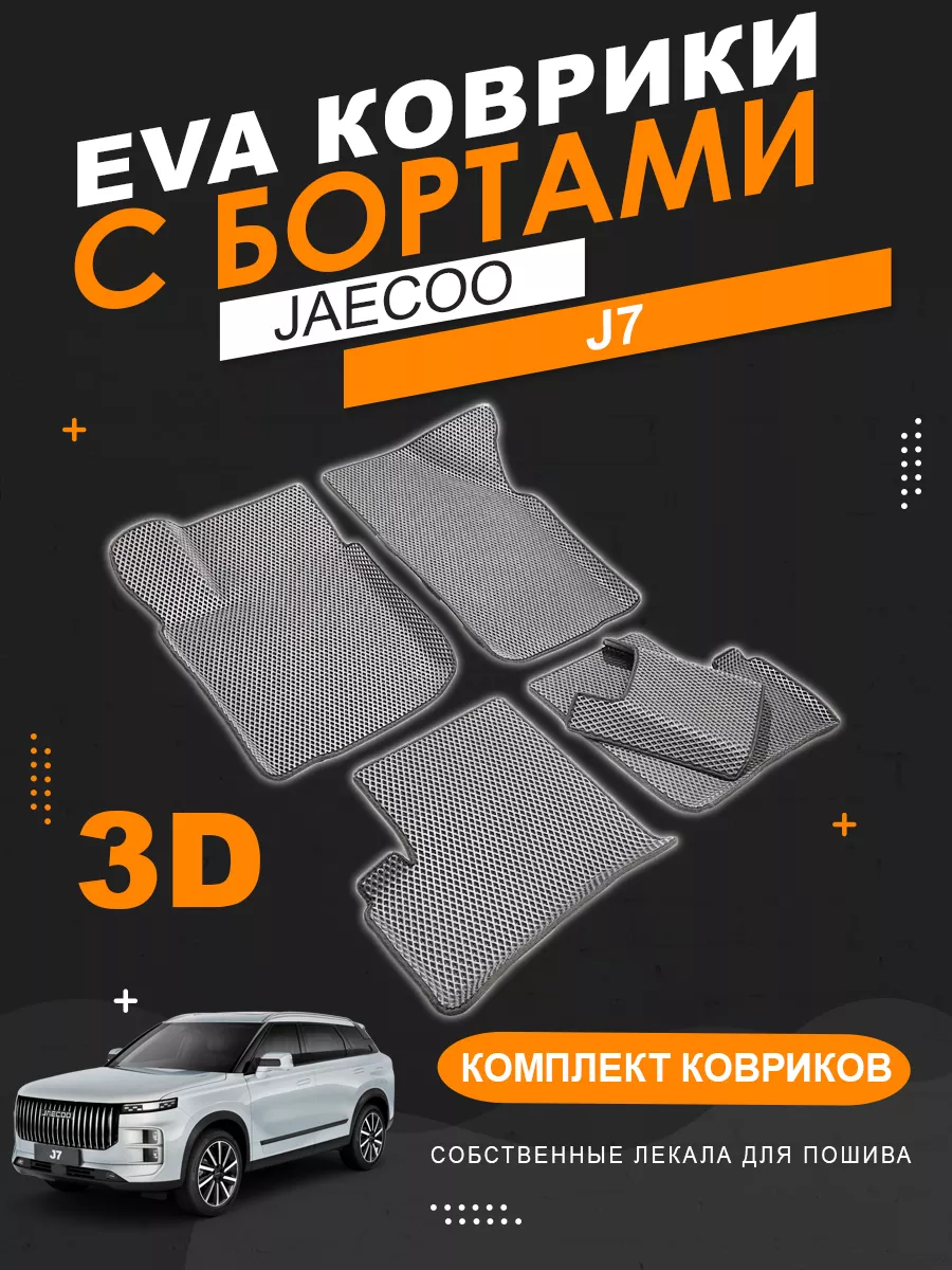 EVA коврики Jaecoo J7 с бортами KOVER.TOP 217818870 купить за 4 031 ₽ в  интернет-магазине Wildberries